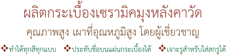 ผลิตกระเบื้องเซรามิคมุงหลังคาวัด คุณภาพสูง เผาที่อุณภูมิสูง โดยผู้เชี่ยวชาญ ทำได้ทุกแบบทุกสี ประทับชื่อบนแผ่นกระเบื้องได้ เจาะรูสำหรับใส่สกรูได้