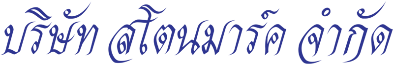 บริษัท สโตนมาร์ค จำกัด